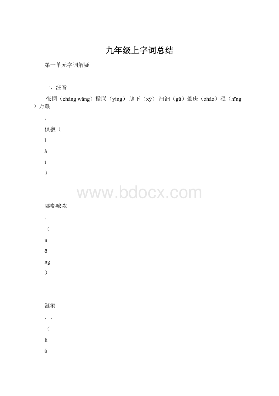 九年级上字词总结Word文件下载.docx_第1页