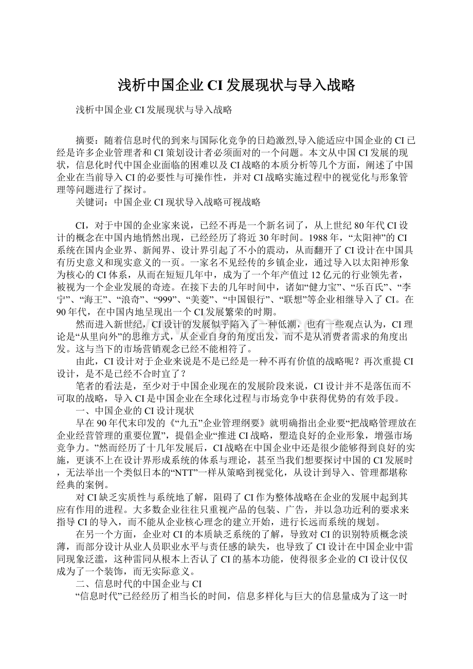 浅析中国企业CI发展现状与导入战略Word格式文档下载.docx