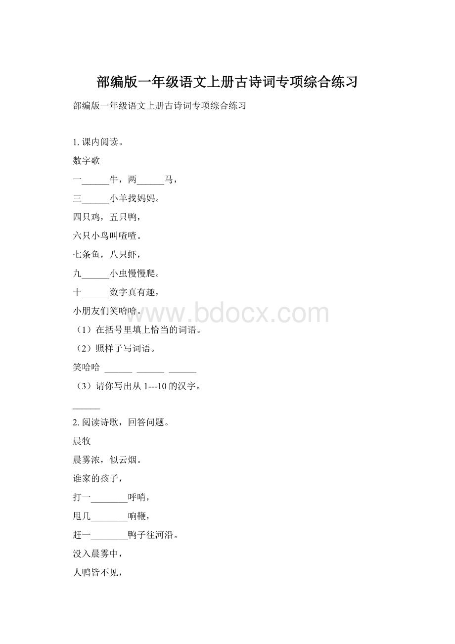 部编版一年级语文上册古诗词专项综合练习Word文档格式.docx