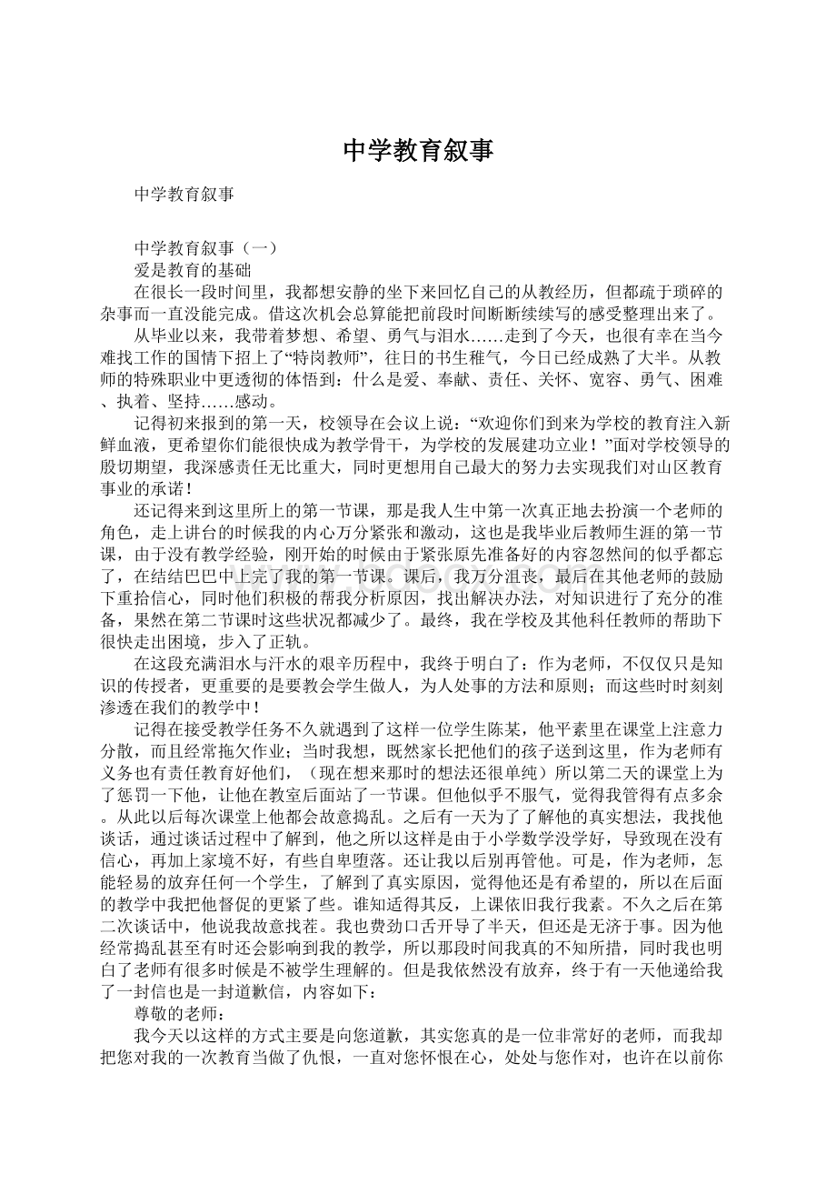 中学教育叙事Word文件下载.docx