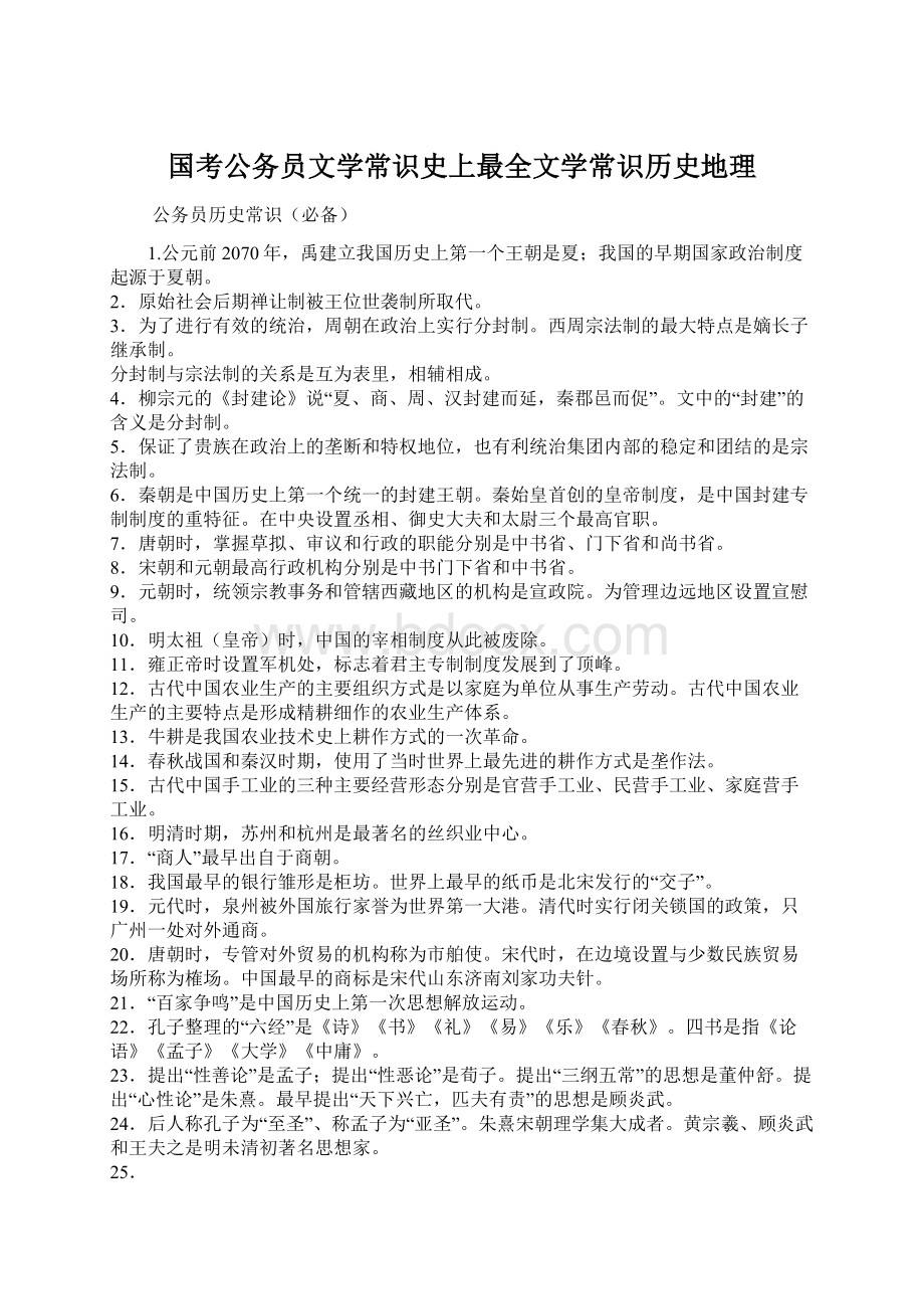 国考公务员文学常识史上最全文学常识历史地理Word格式.docx