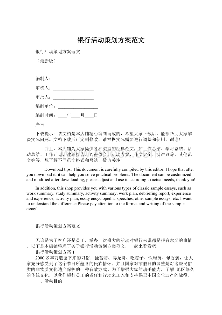 银行活动策划方案范文Word格式文档下载.docx