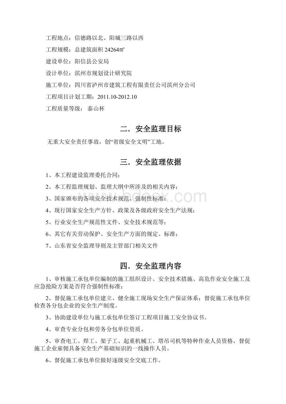 高层建筑安全监理实施细则Word格式.docx_第2页