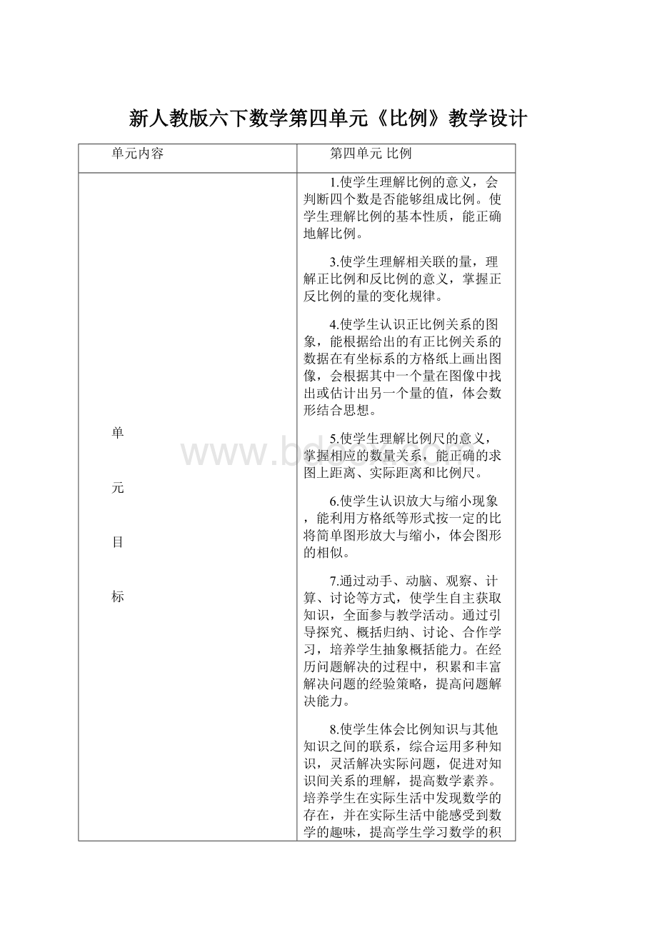 新人教版六下数学第四单元《比例》教学设计文档格式.docx