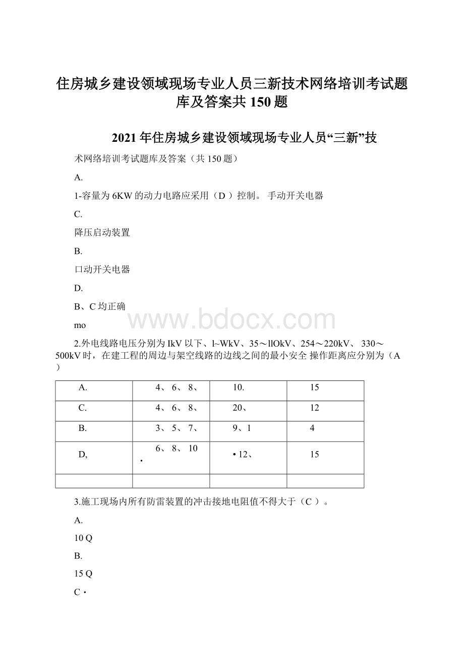 住房城乡建设领域现场专业人员三新技术网络培训考试题库及答案共150题Word文件下载.docx