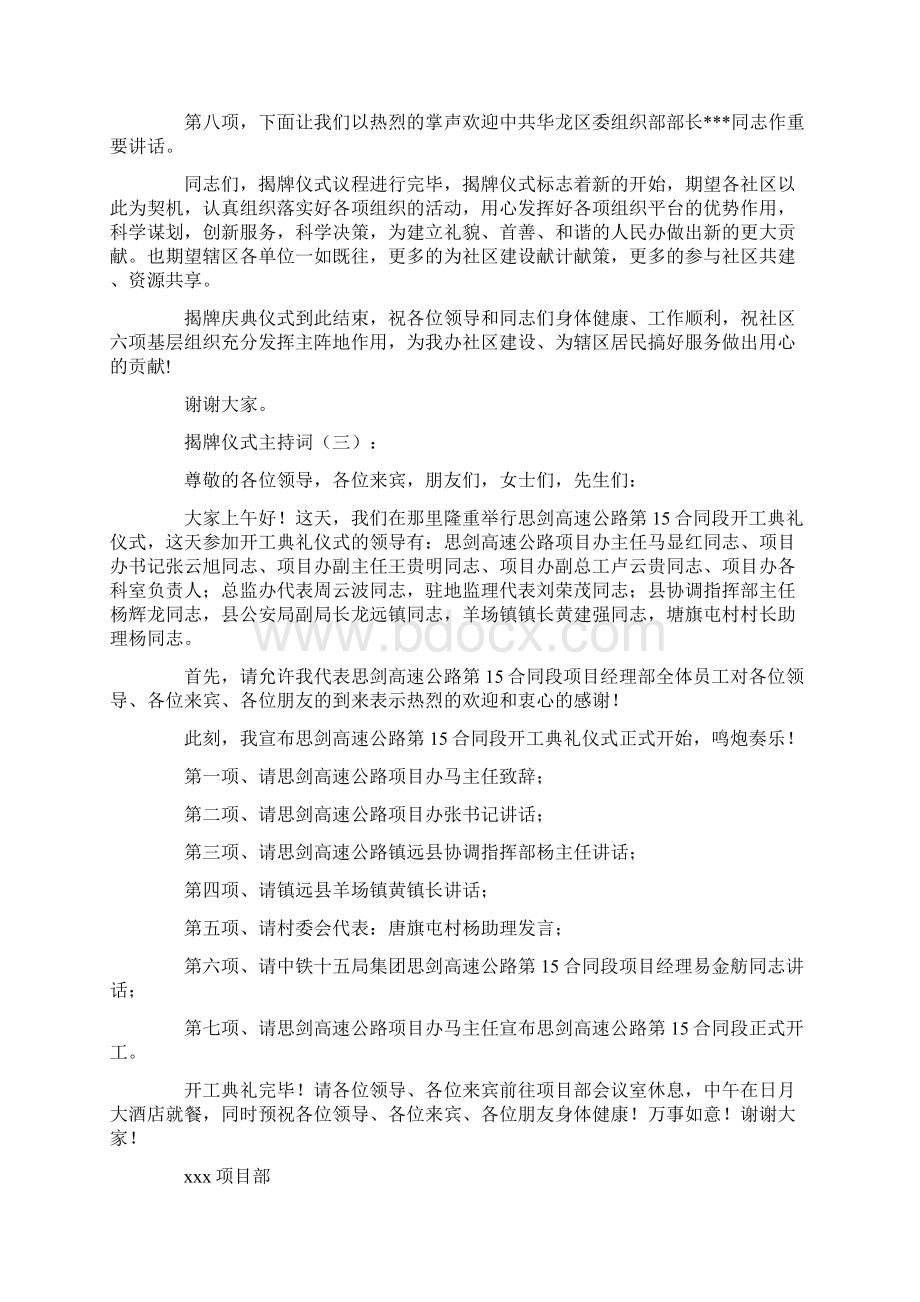 揭牌仪式主持词13篇主持词完整版Word文件下载.docx_第3页