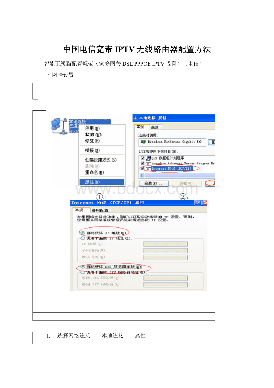 中国电信宽带 IPTV无线路由器配置方法Word格式文档下载.docx