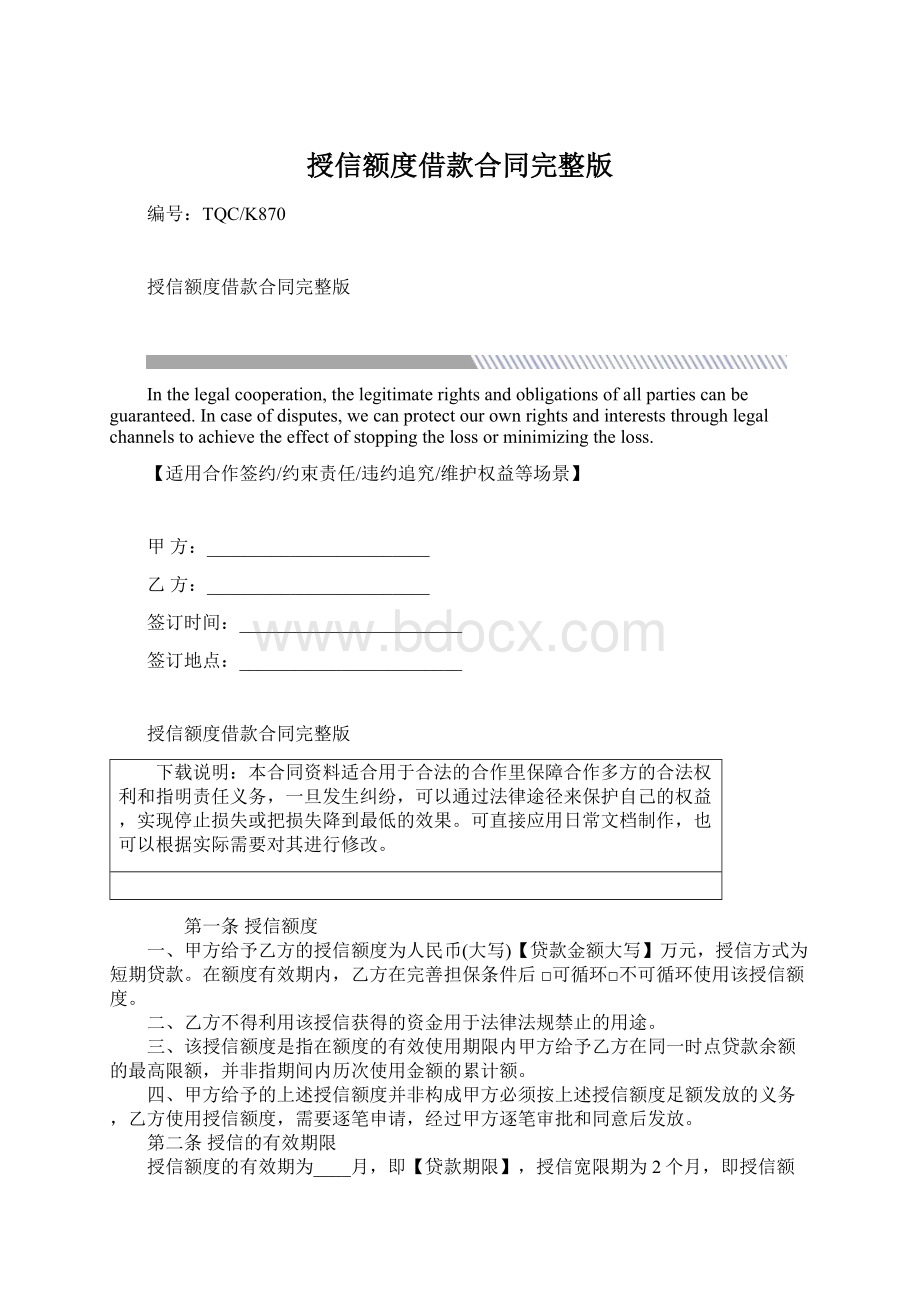 授信额度借款合同完整版Word下载.docx_第1页