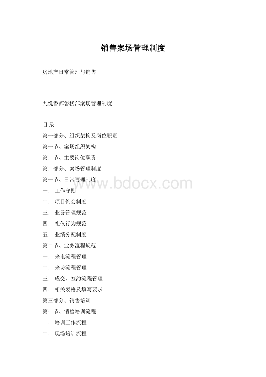 销售案场管理制度Word格式.docx