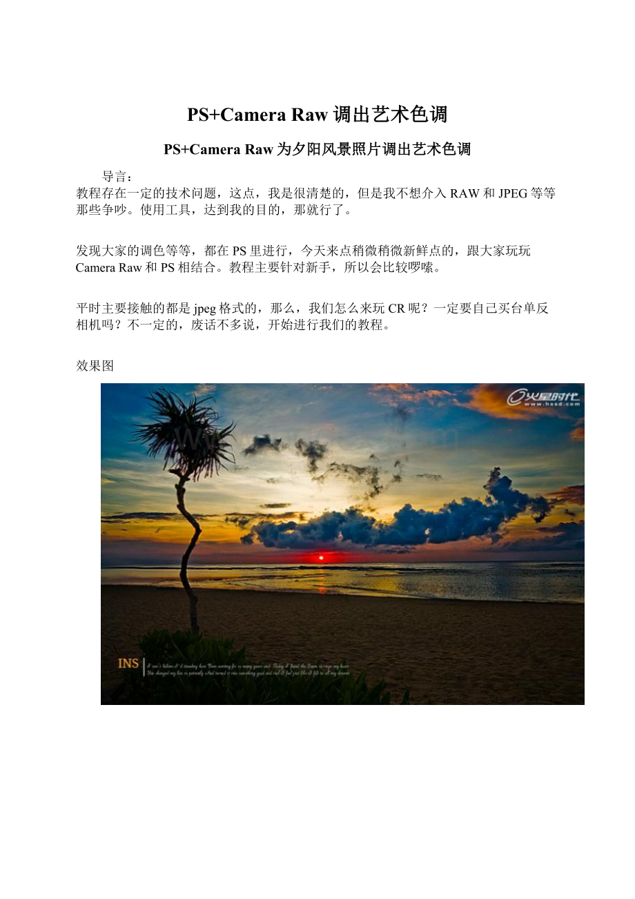 PS+Camera Raw调出艺术色调Word文件下载.docx_第1页