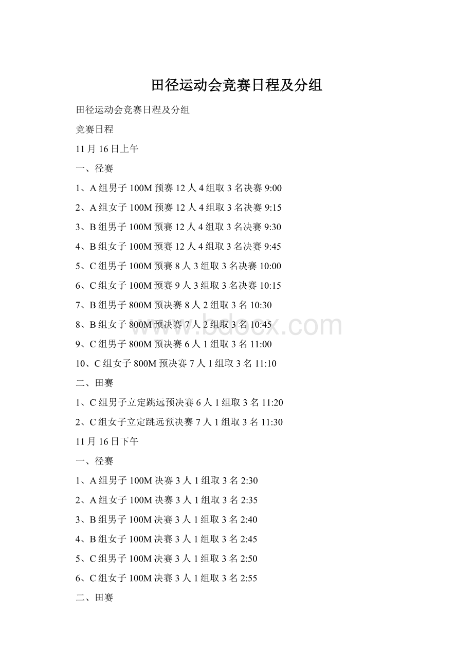 田径运动会竞赛日程及分组.docx_第1页