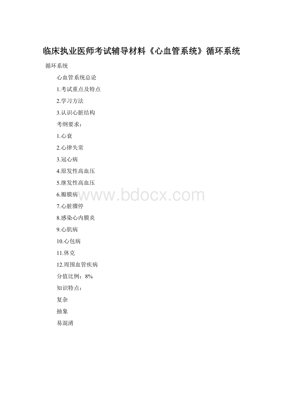 临床执业医师考试辅导材料《心血管系统》循环系统.docx