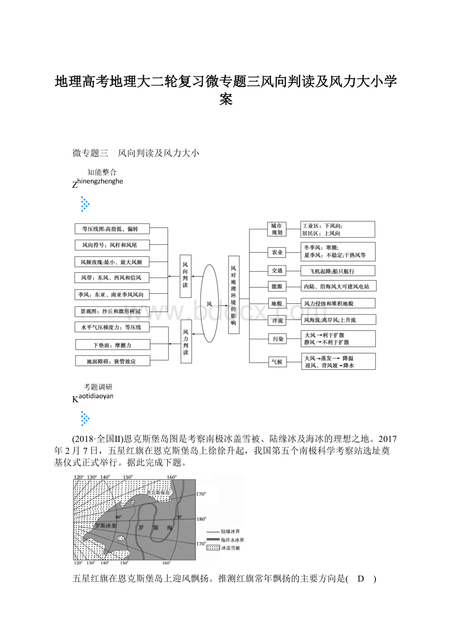 地理高考地理大二轮复习微专题三风向判读及风力大小学案Word文档下载推荐.docx