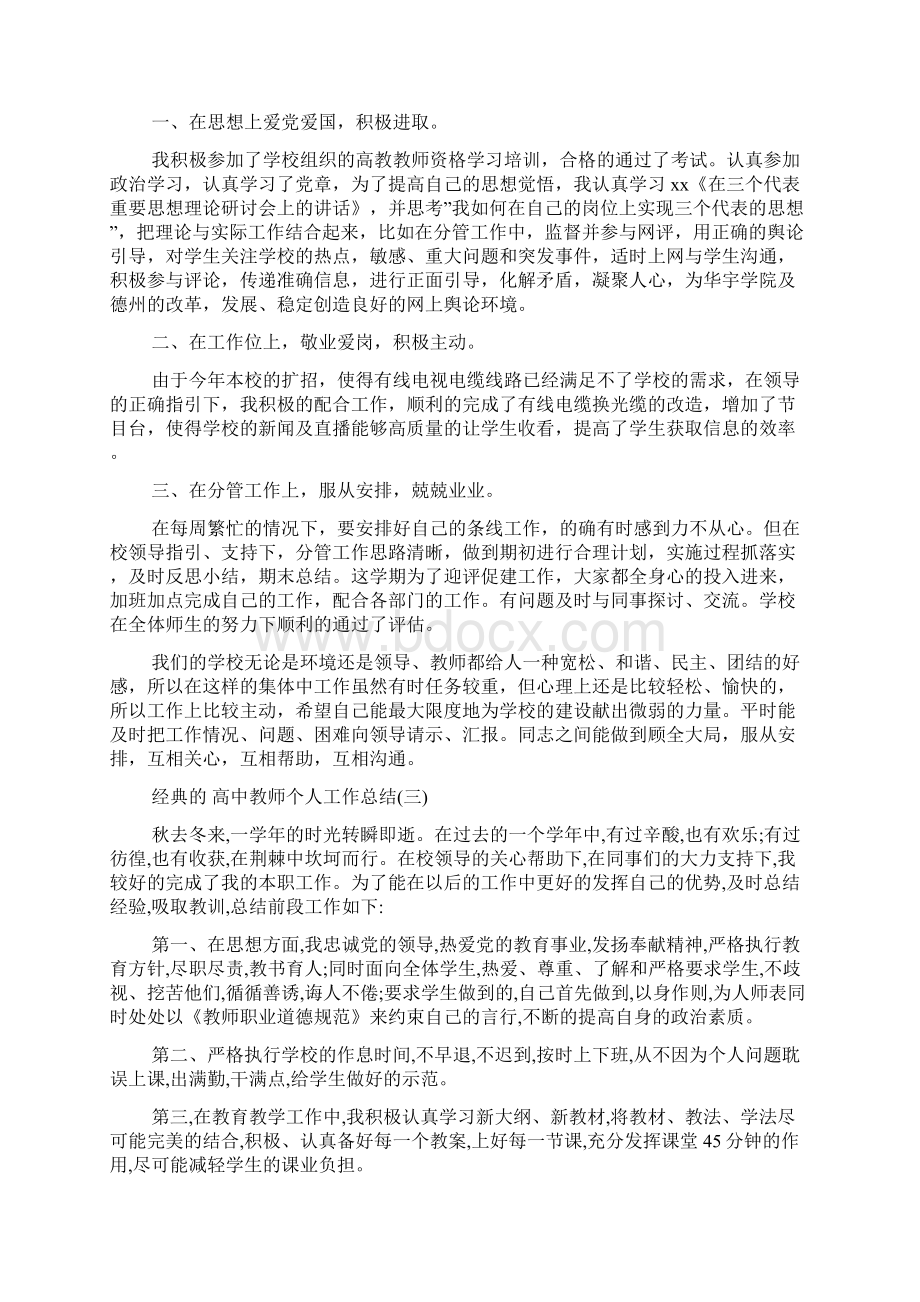 高中教师个人工作总结五篇Word格式.docx_第3页