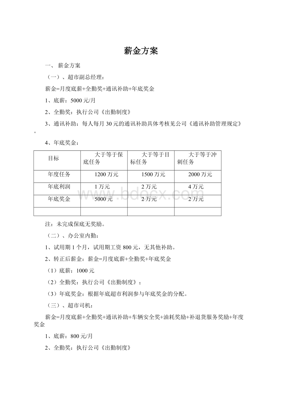 薪金方案Word文件下载.docx_第1页