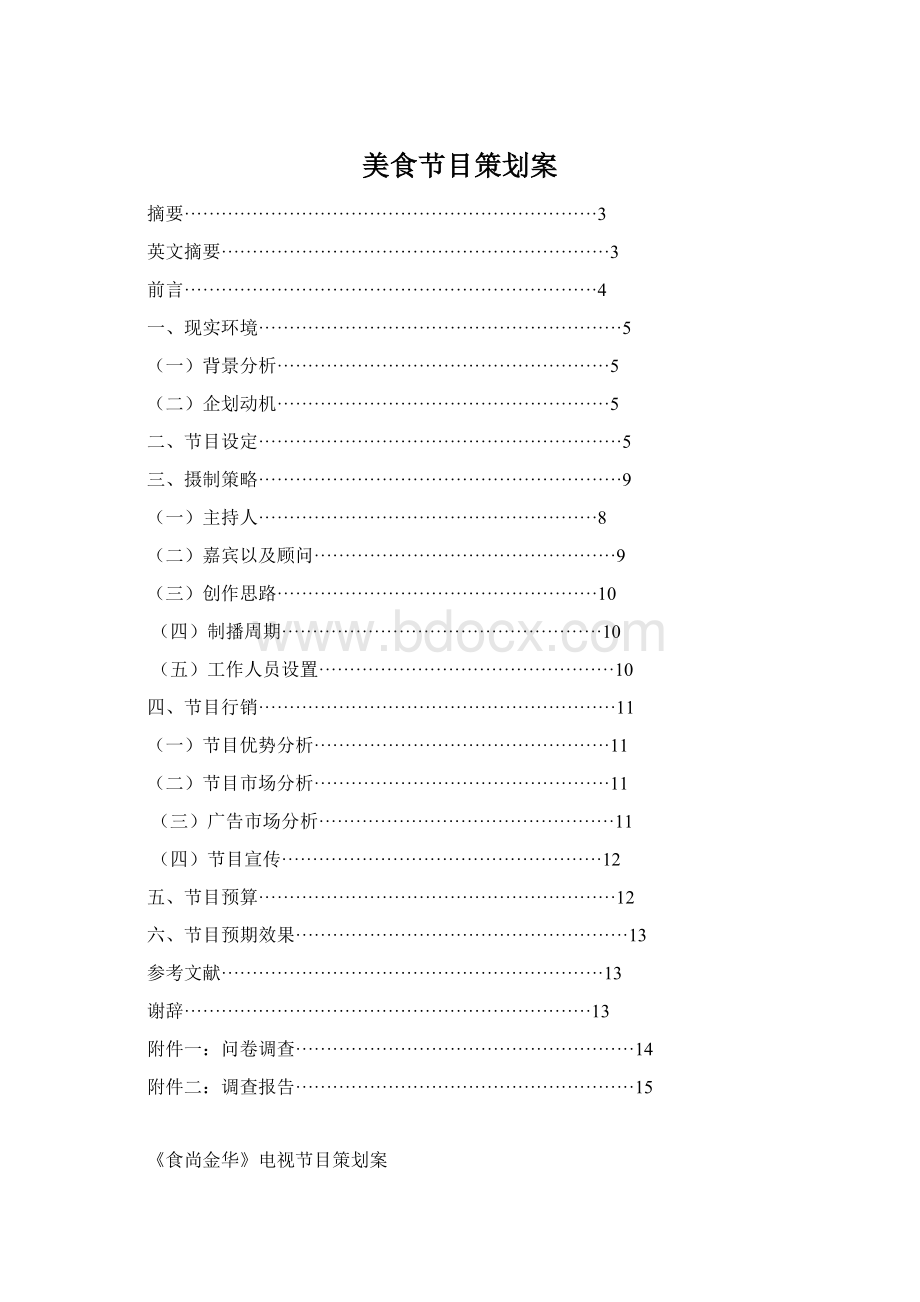 美食节目策划案Word下载.docx