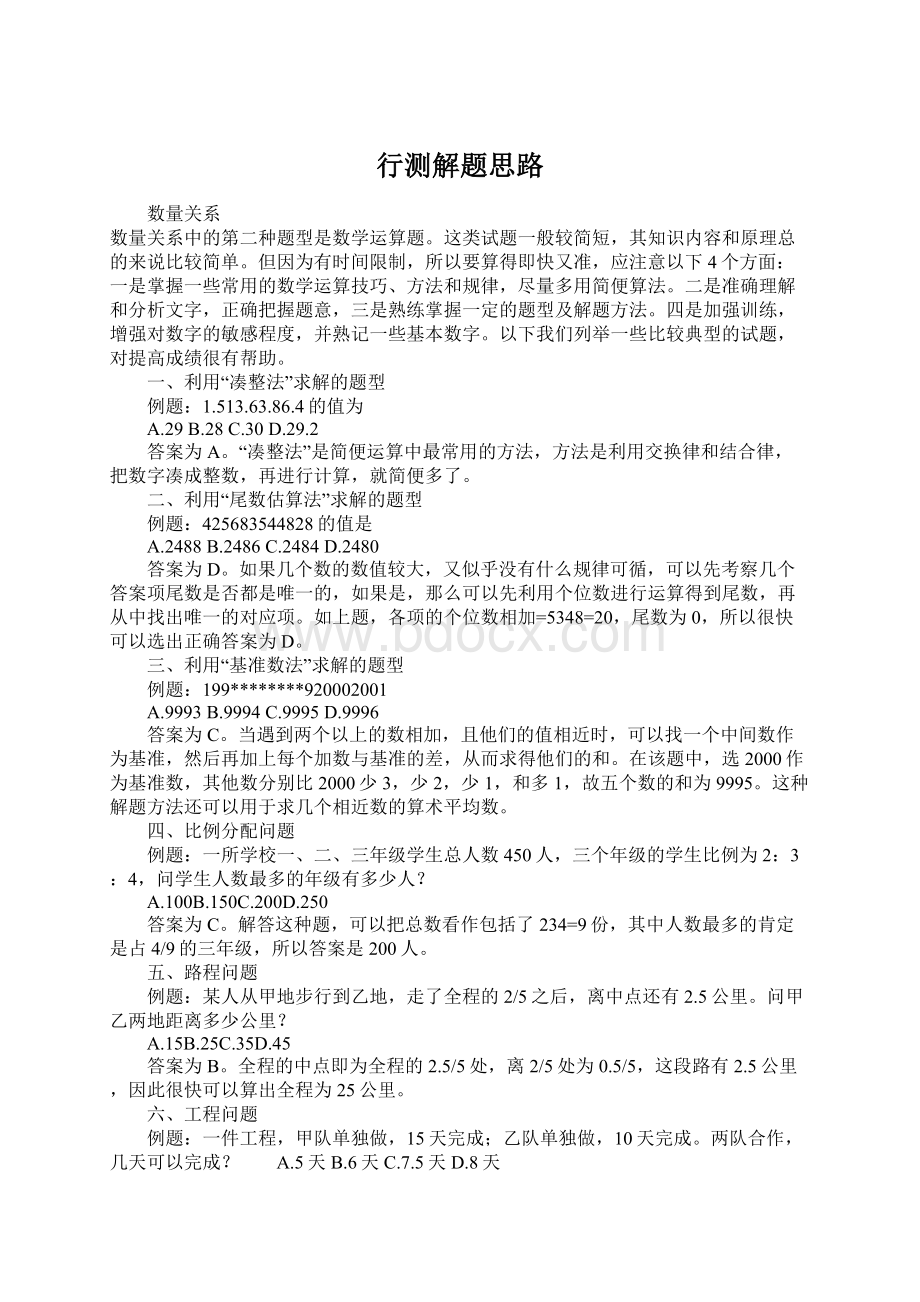 行测解题思路Word文档下载推荐.docx_第1页