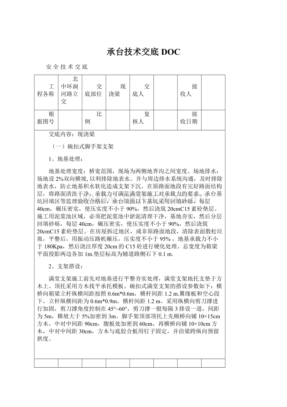 承台技术交底DOCWord文档格式.docx