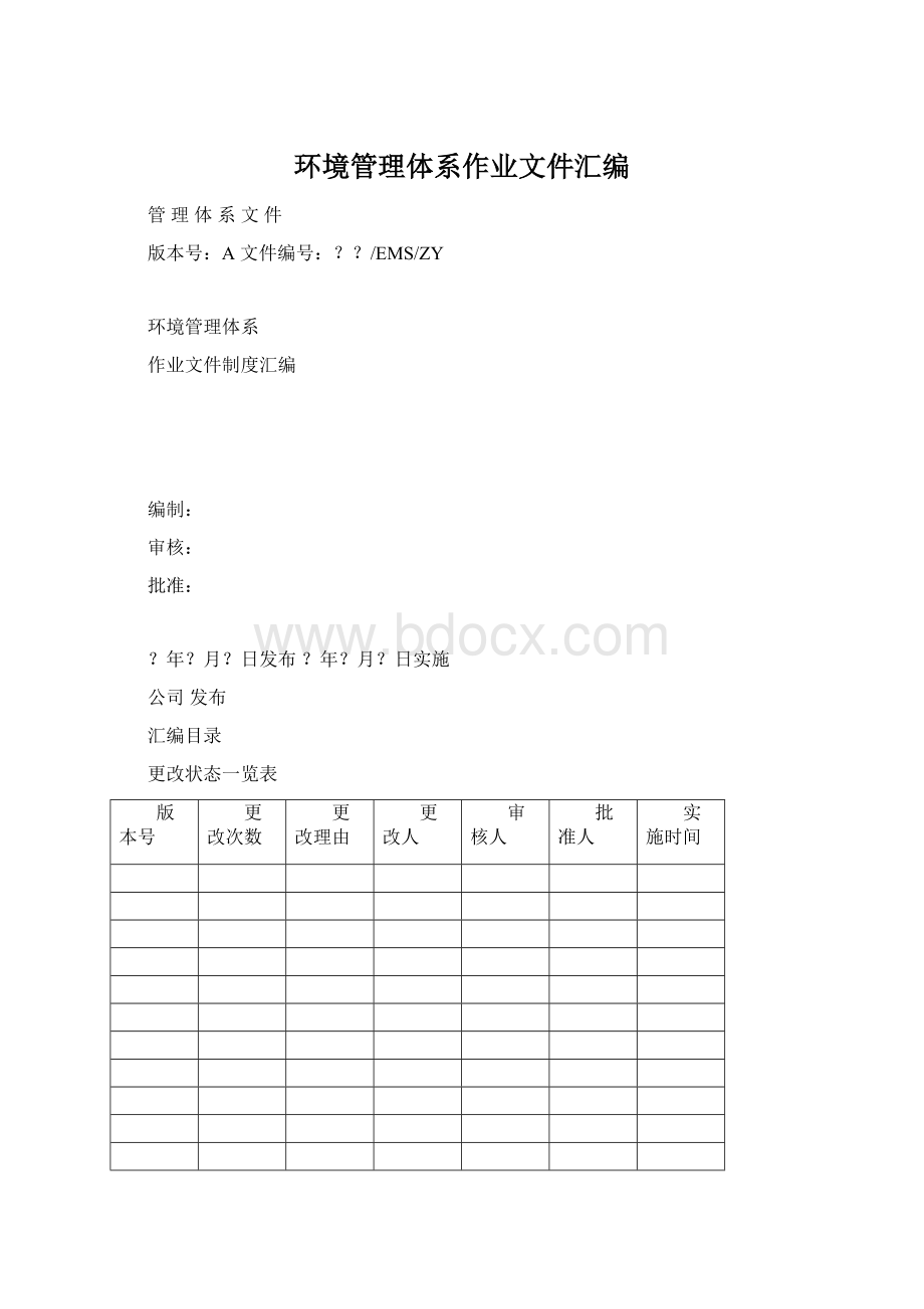 环境管理体系作业文件汇编文档格式.docx_第1页