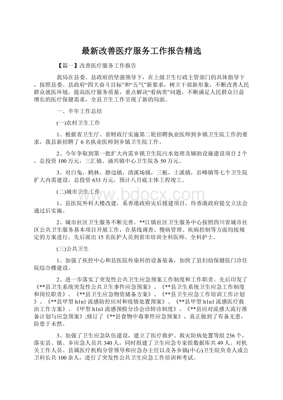 最新改善医疗服务工作报告精选.docx