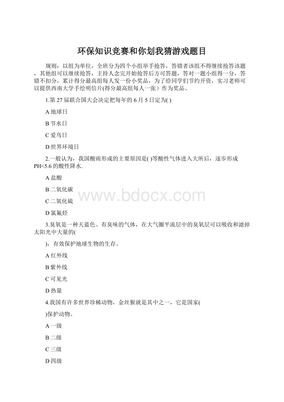 环保知识竞赛和你划我猜游戏题目Word文档下载推荐.docx