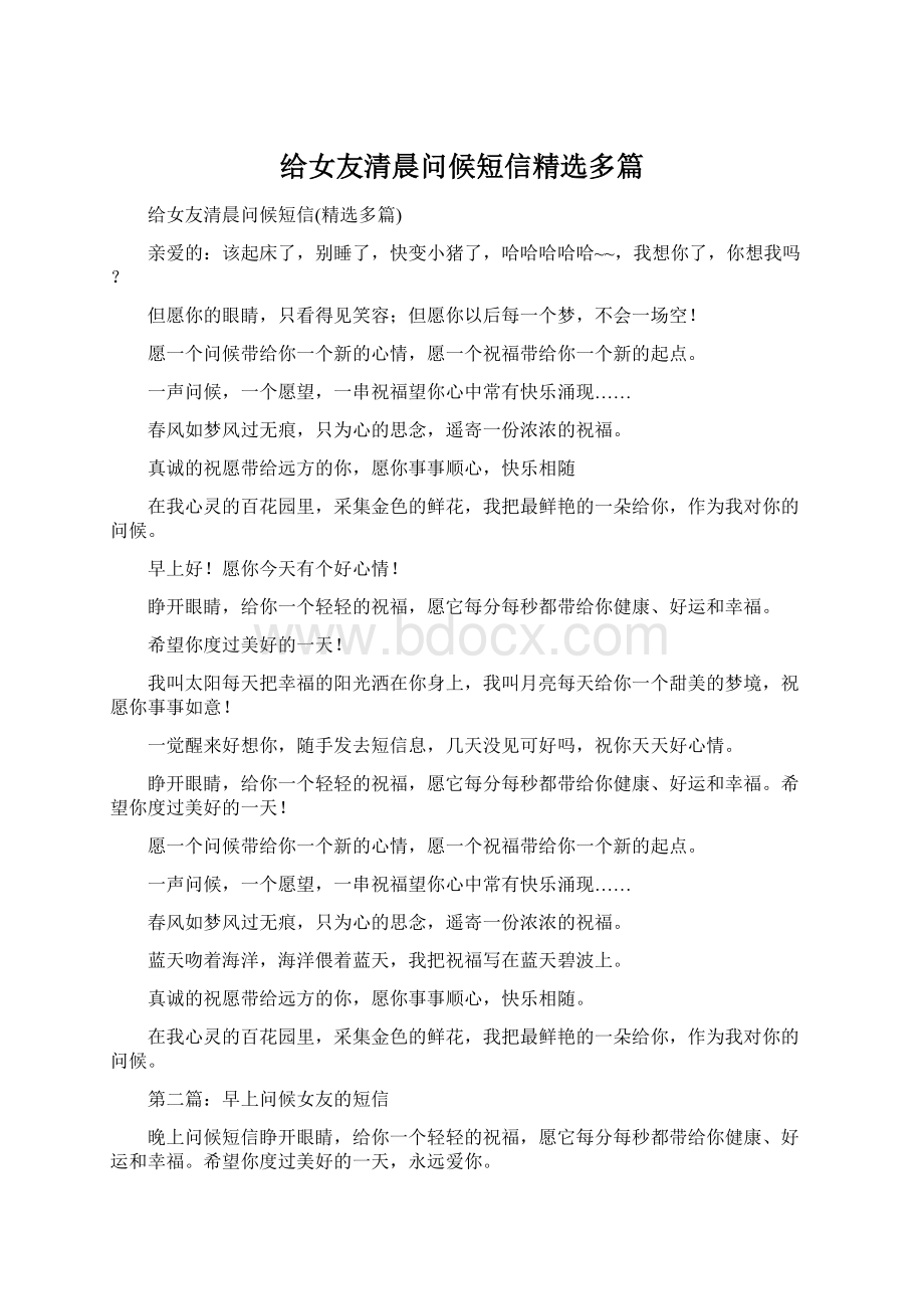 给女友清晨问候短信精选多篇.docx_第1页