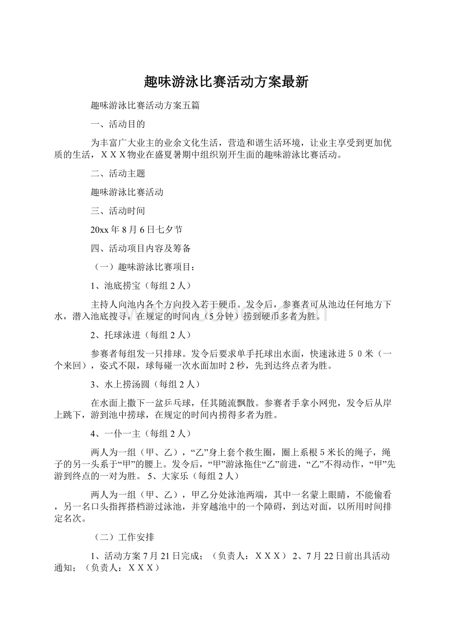 趣味游泳比赛活动方案最新.docx_第1页