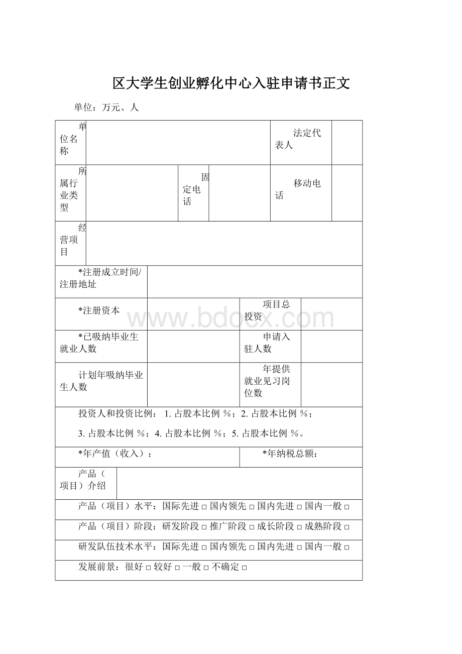 区大学生创业孵化中心入驻申请书正文Word下载.docx