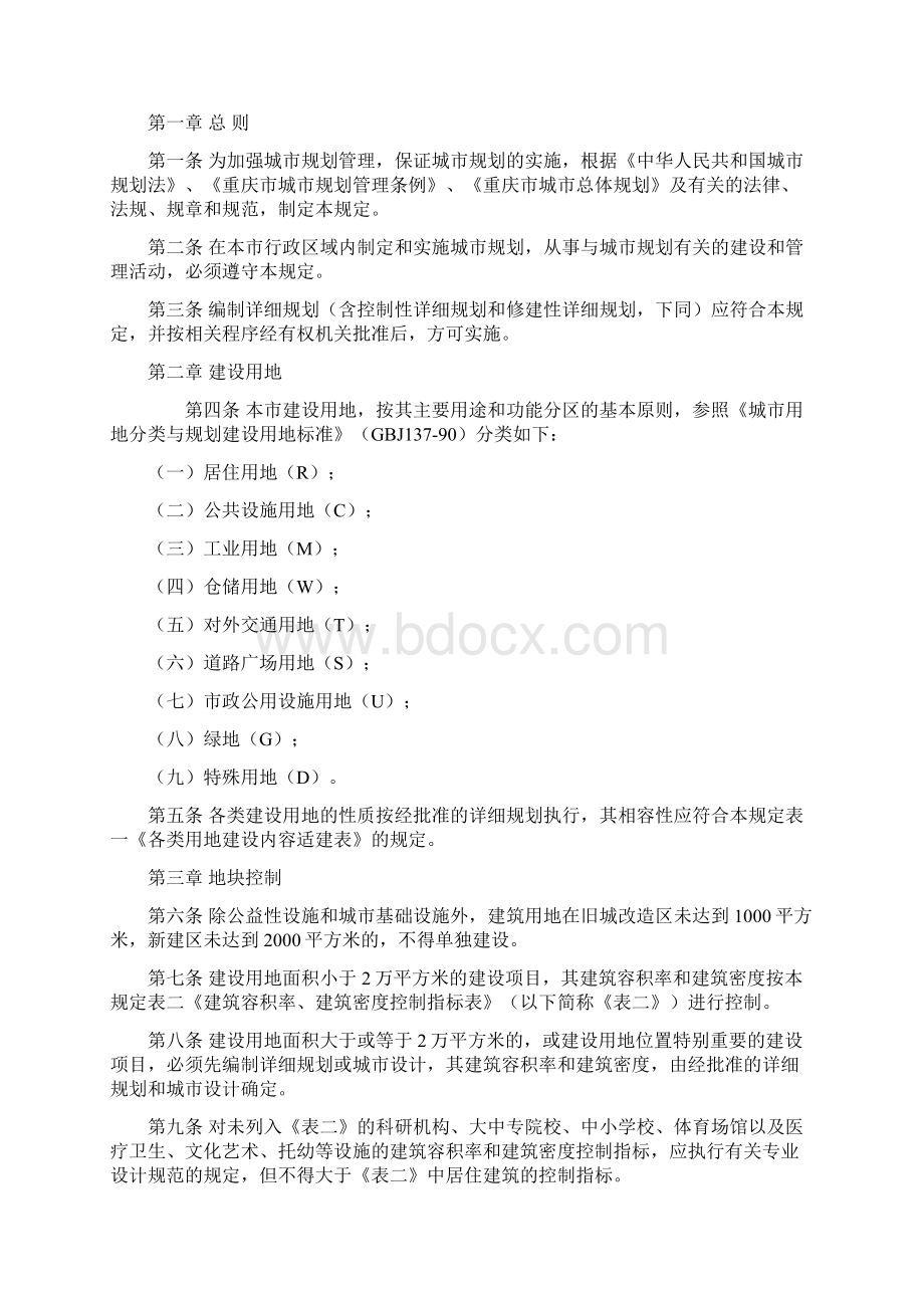 重庆市城市规划管理技术规定修订Word文件下载.docx_第2页