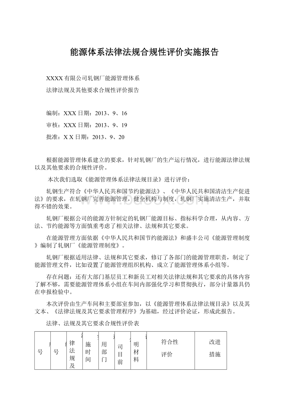 能源体系法律法规合规性评价实施报告.docx