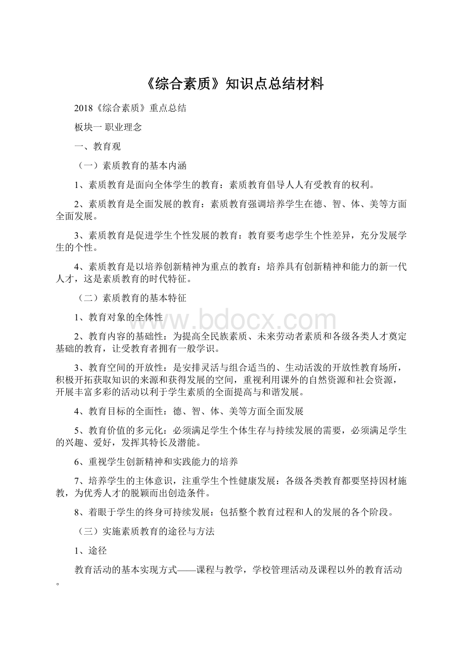 《综合素质》知识点总结材料.docx_第1页