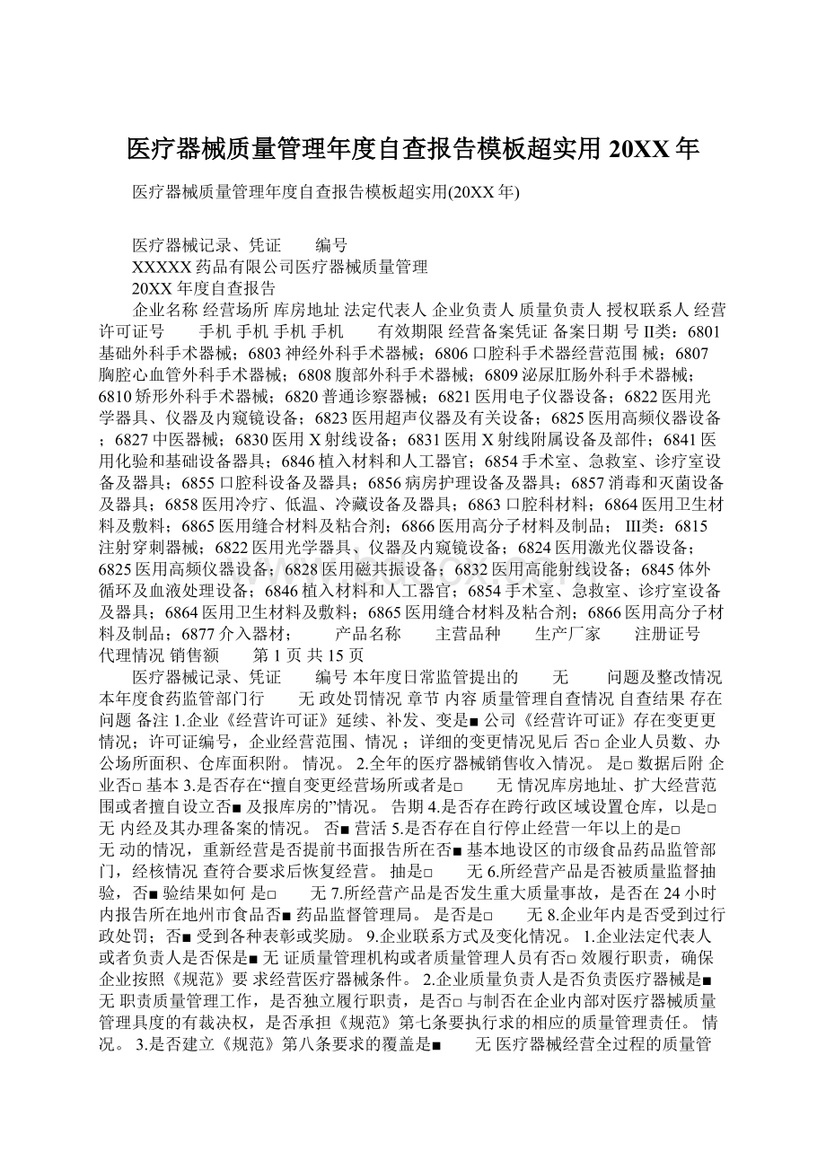 医疗器械质量管理年度自查报告模板超实用20XX年文档格式.docx_第1页