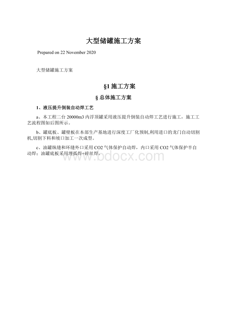 大型储罐施工方案.docx