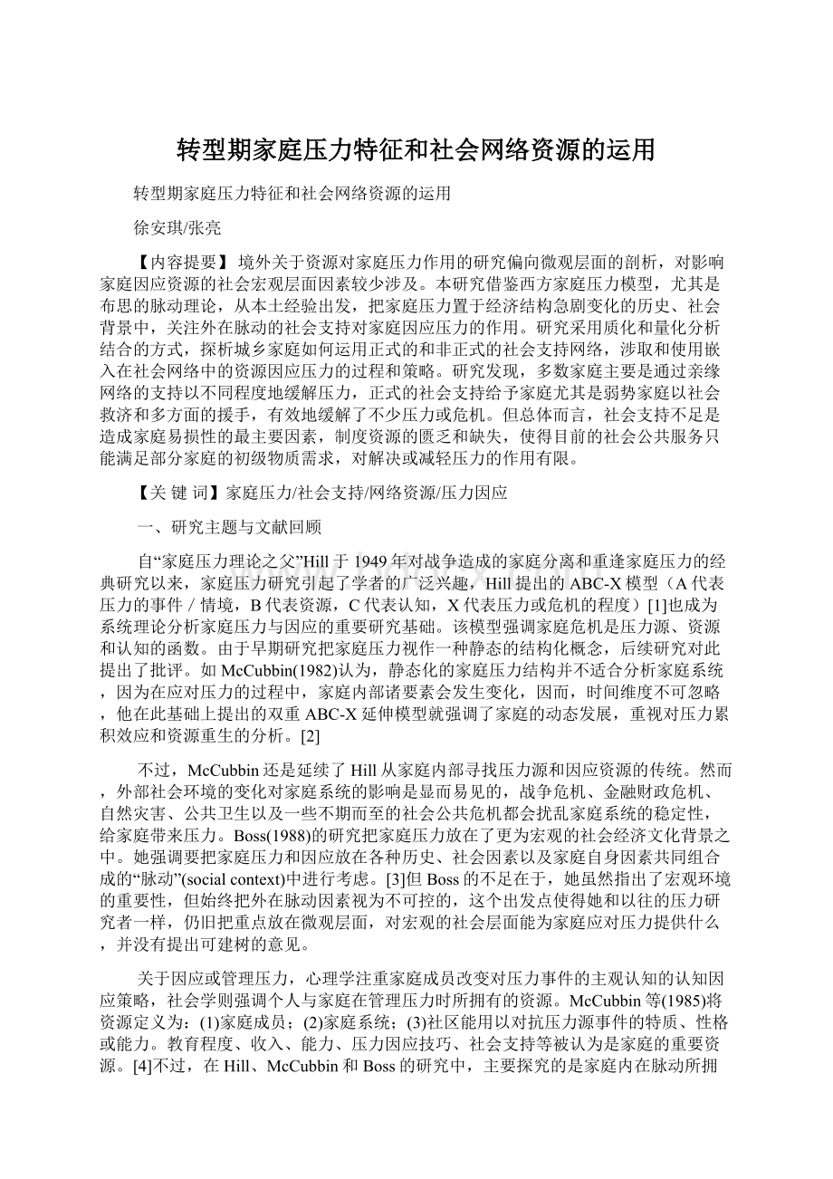 转型期家庭压力特征和社会网络资源的运用文档格式.docx_第1页