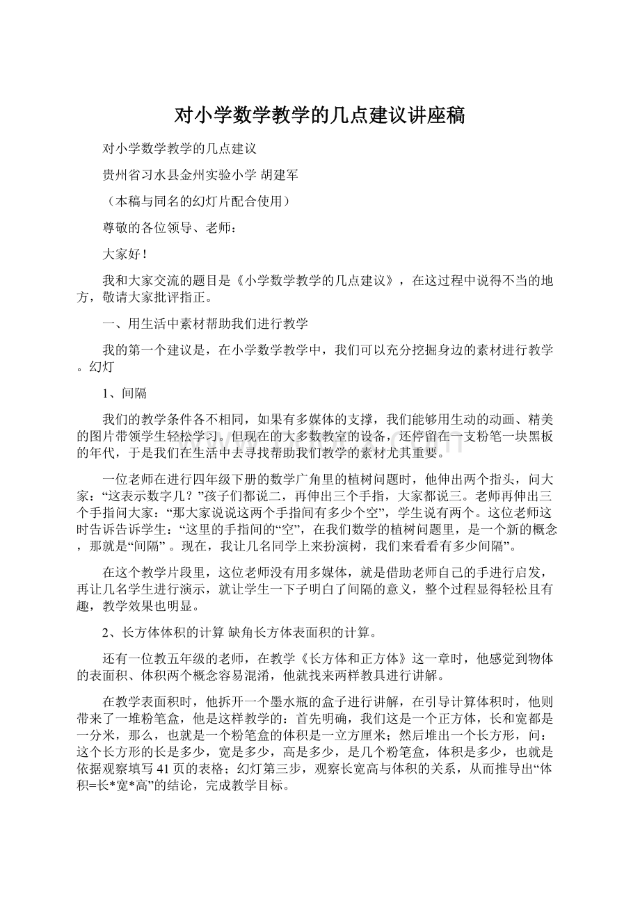 对小学数学教学的几点建议讲座稿.docx