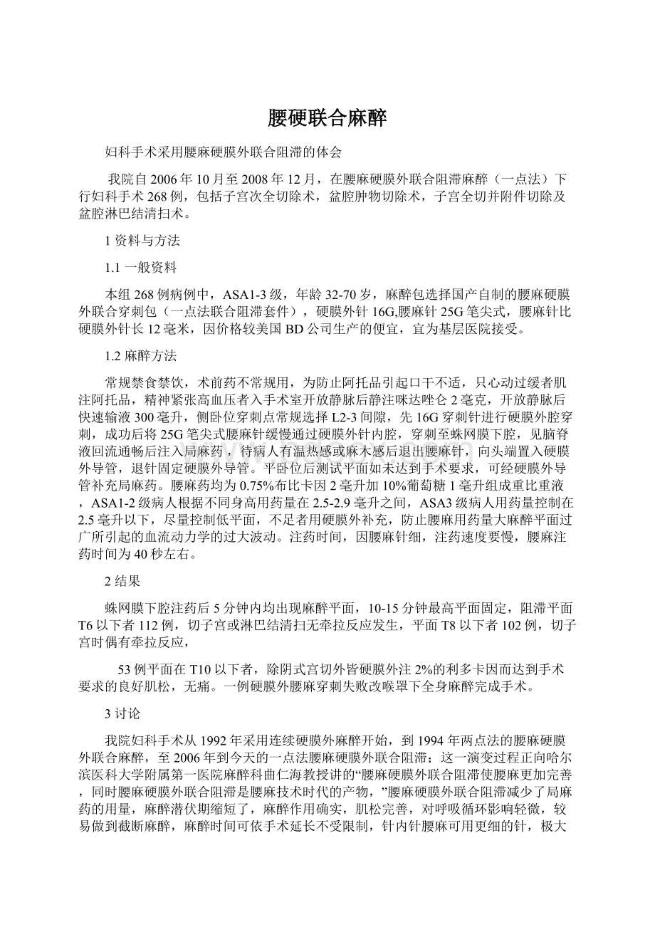 腰硬联合麻醉.docx