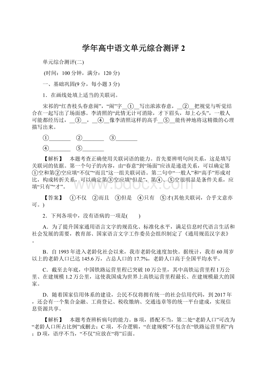 学年高中语文单元综合测评2Word文件下载.docx_第1页