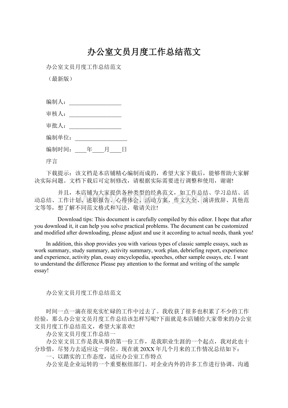 办公室文员月度工作总结范文.docx_第1页