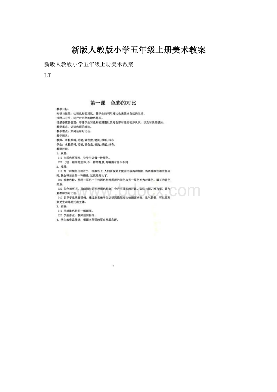 新版人教版小学五年级上册美术教案.docx