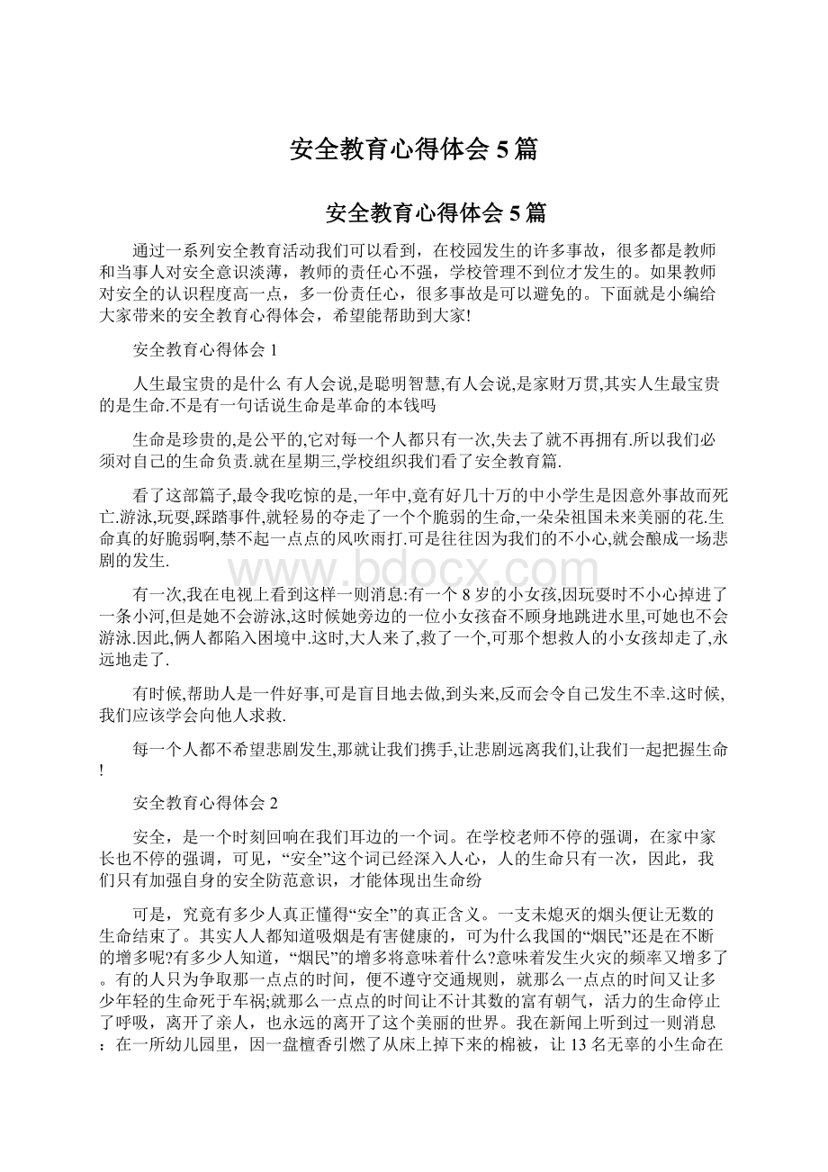 安全教育心得体会5篇Word文档格式.docx_第1页