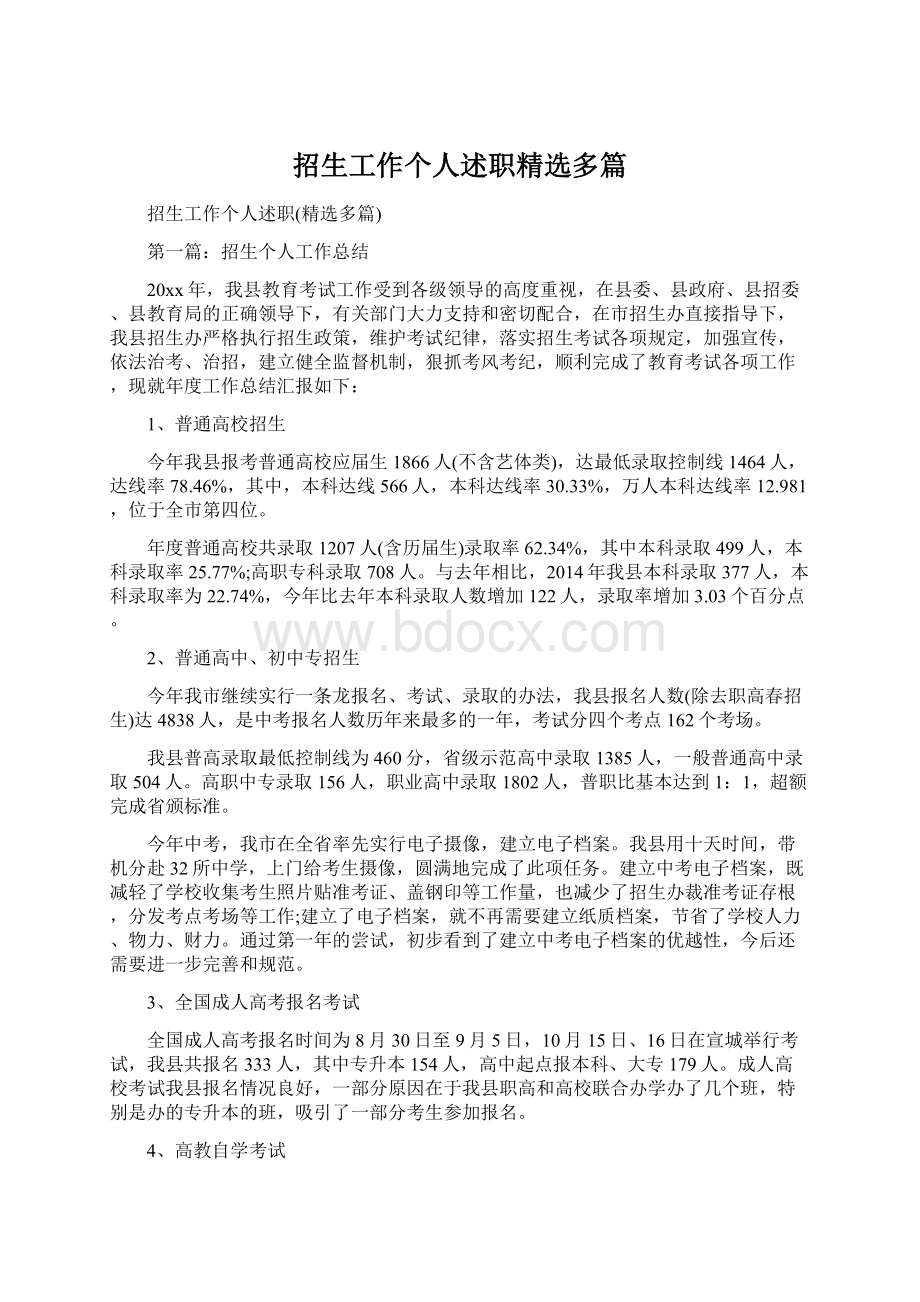 招生工作个人述职精选多篇Word文档格式.docx_第1页