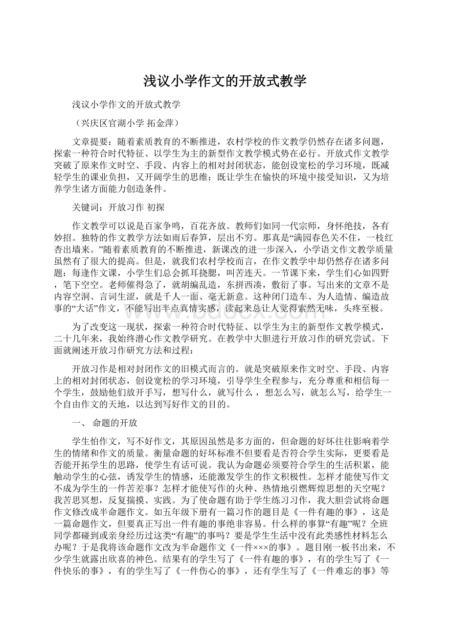 浅议小学作文的开放式教学Word文档下载推荐.docx