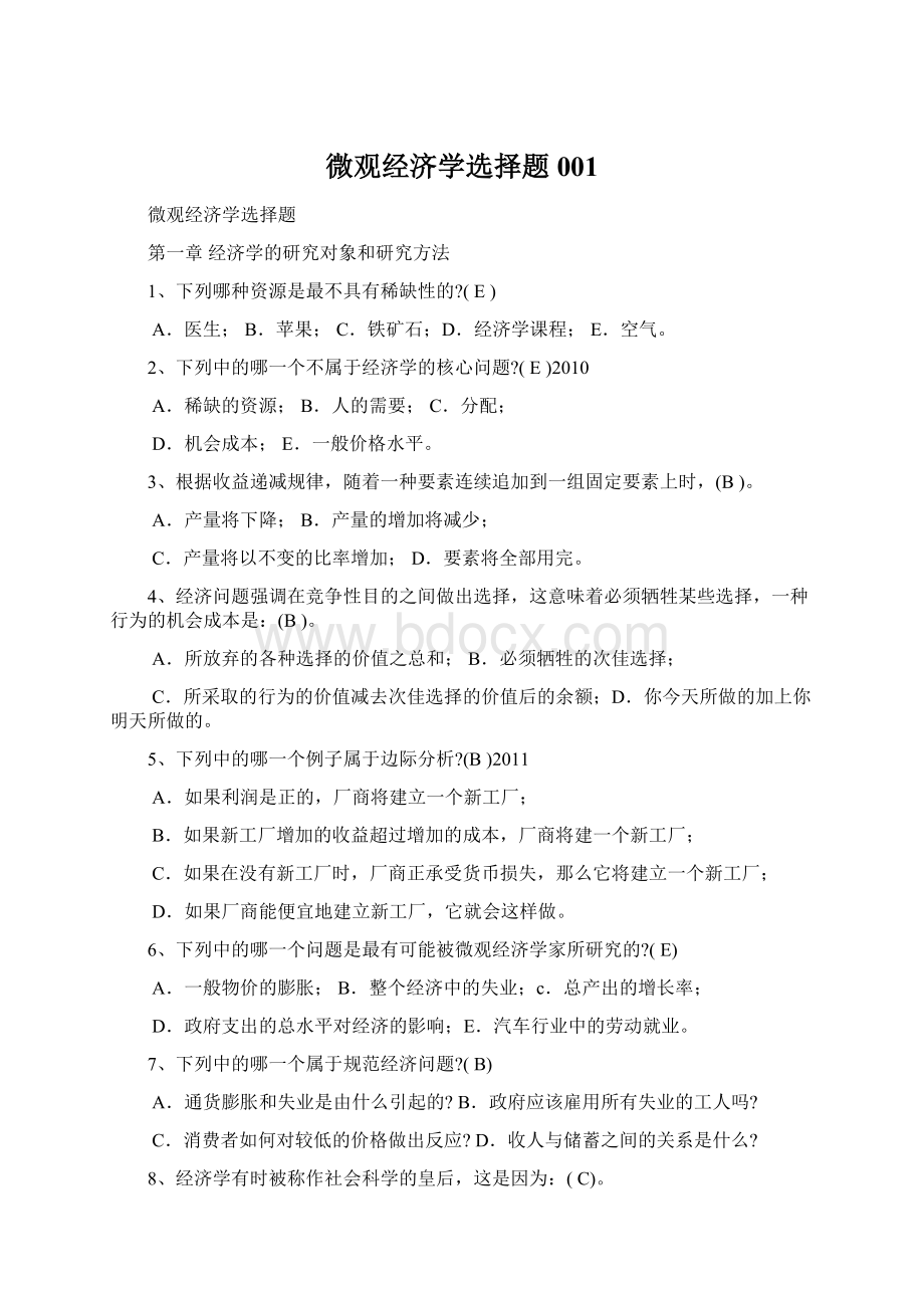 微观经济学选择题001.docx_第1页