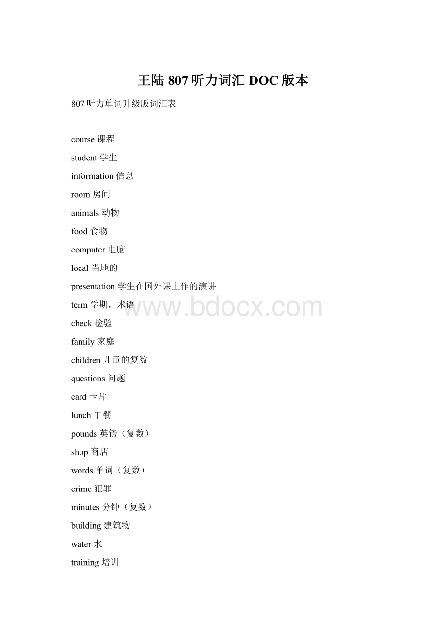 王陆807听力词汇DOC版本Word文档格式.docx