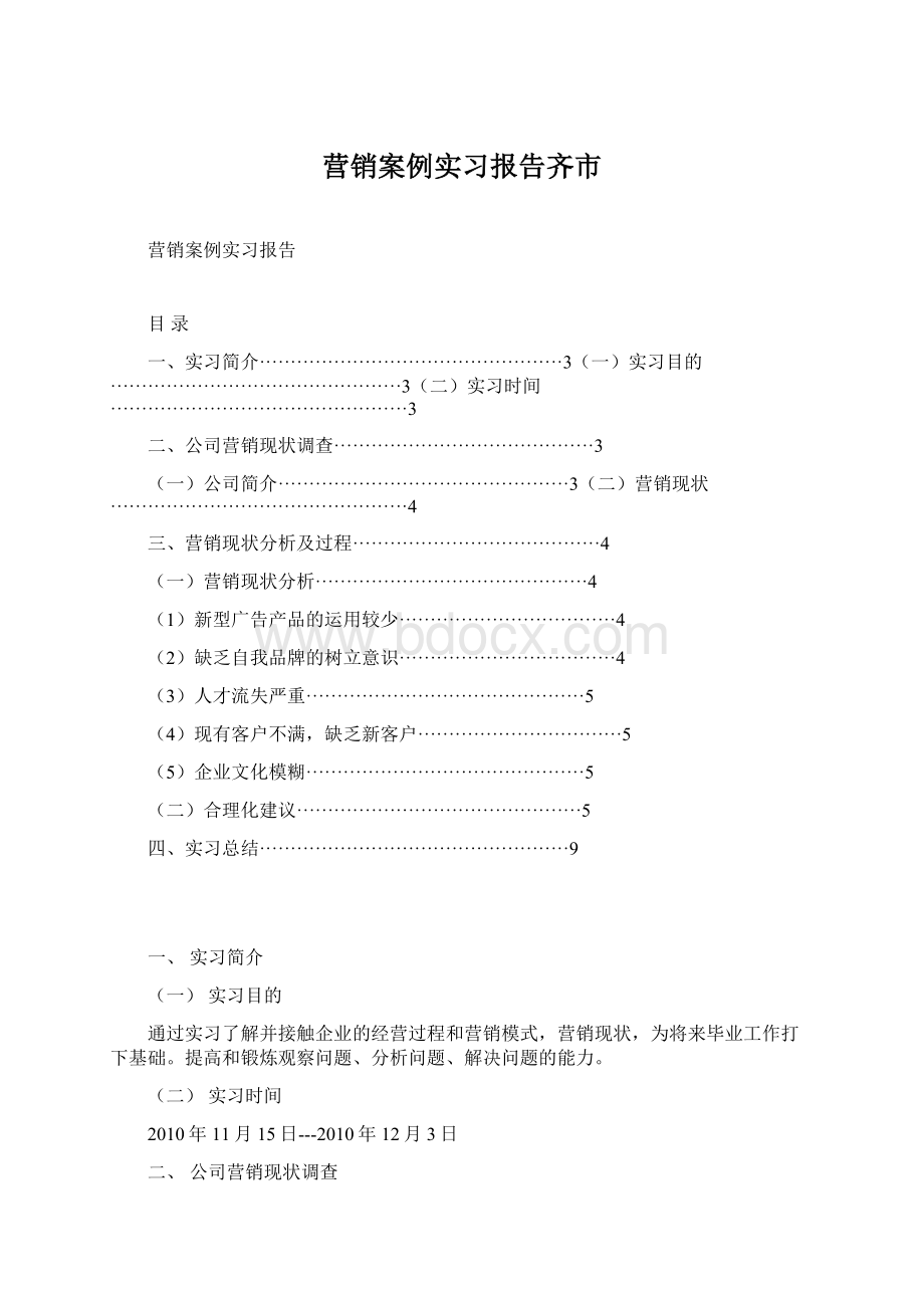 营销案例实习报告齐市.docx_第1页