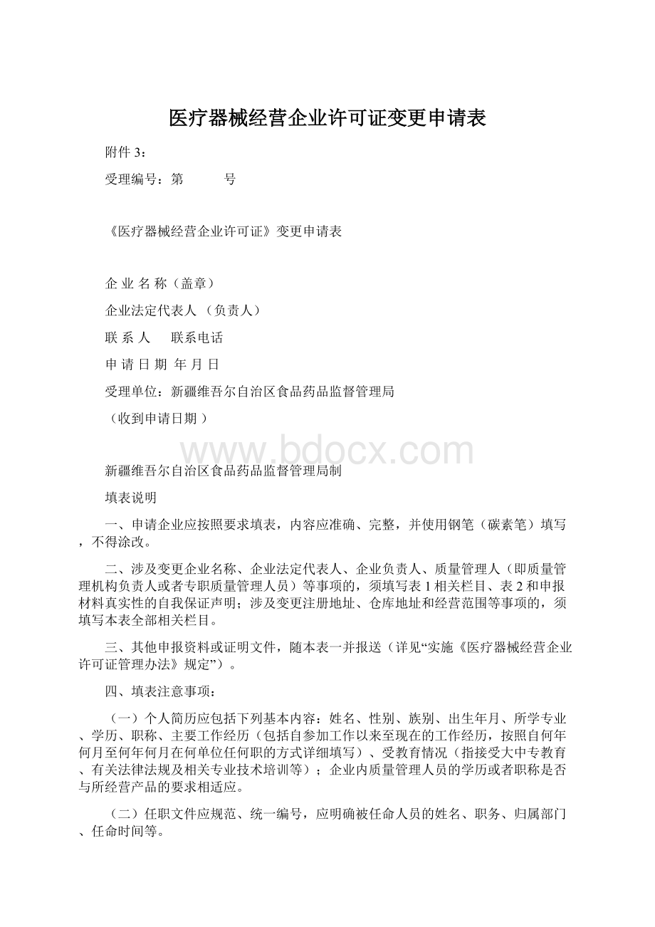 医疗器械经营企业许可证变更申请表.docx_第1页