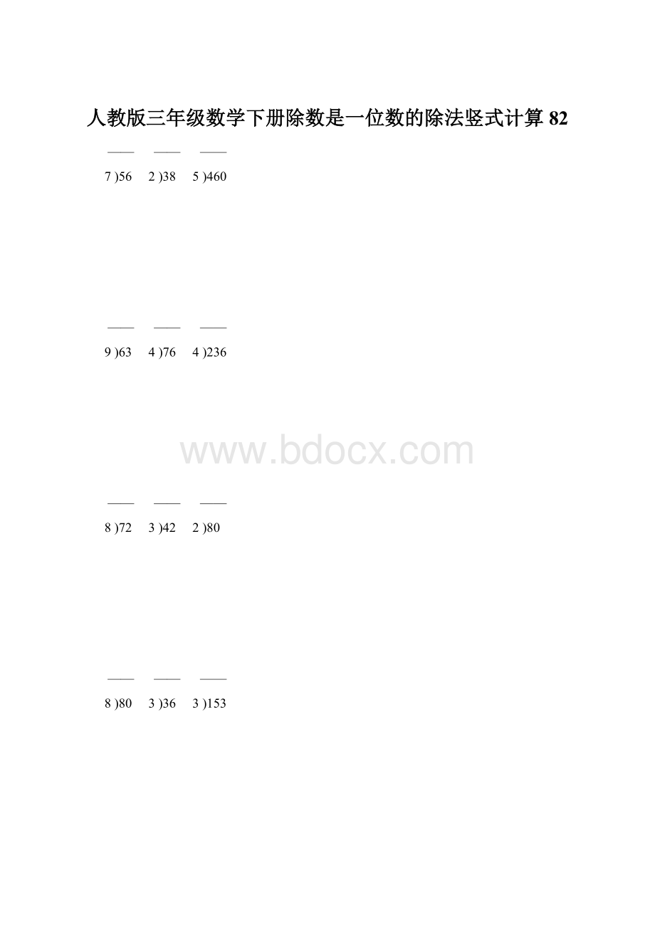 人教版三年级数学下册除数是一位数的除法竖式计算82.docx_第1页