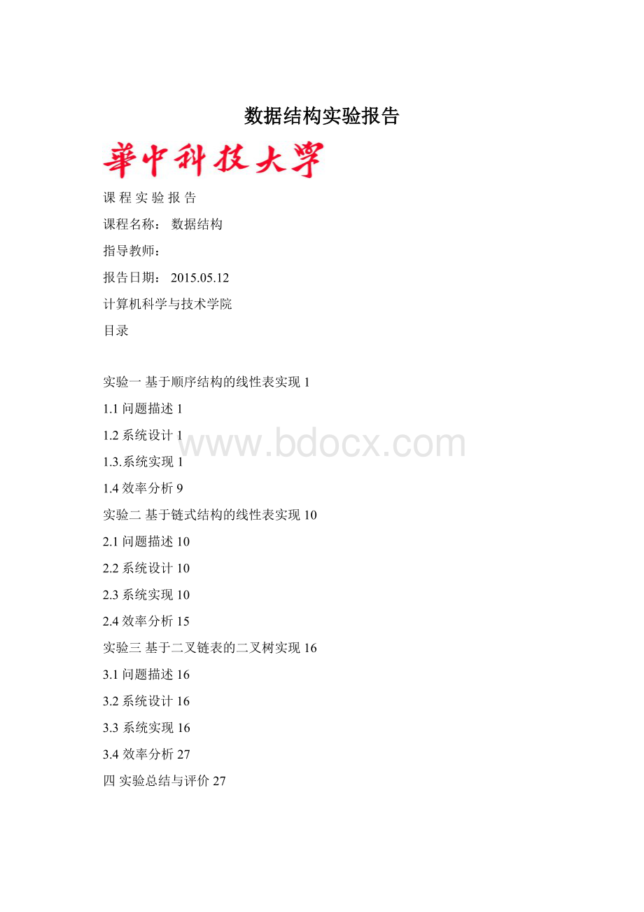 数据结构实验报告.docx_第1页