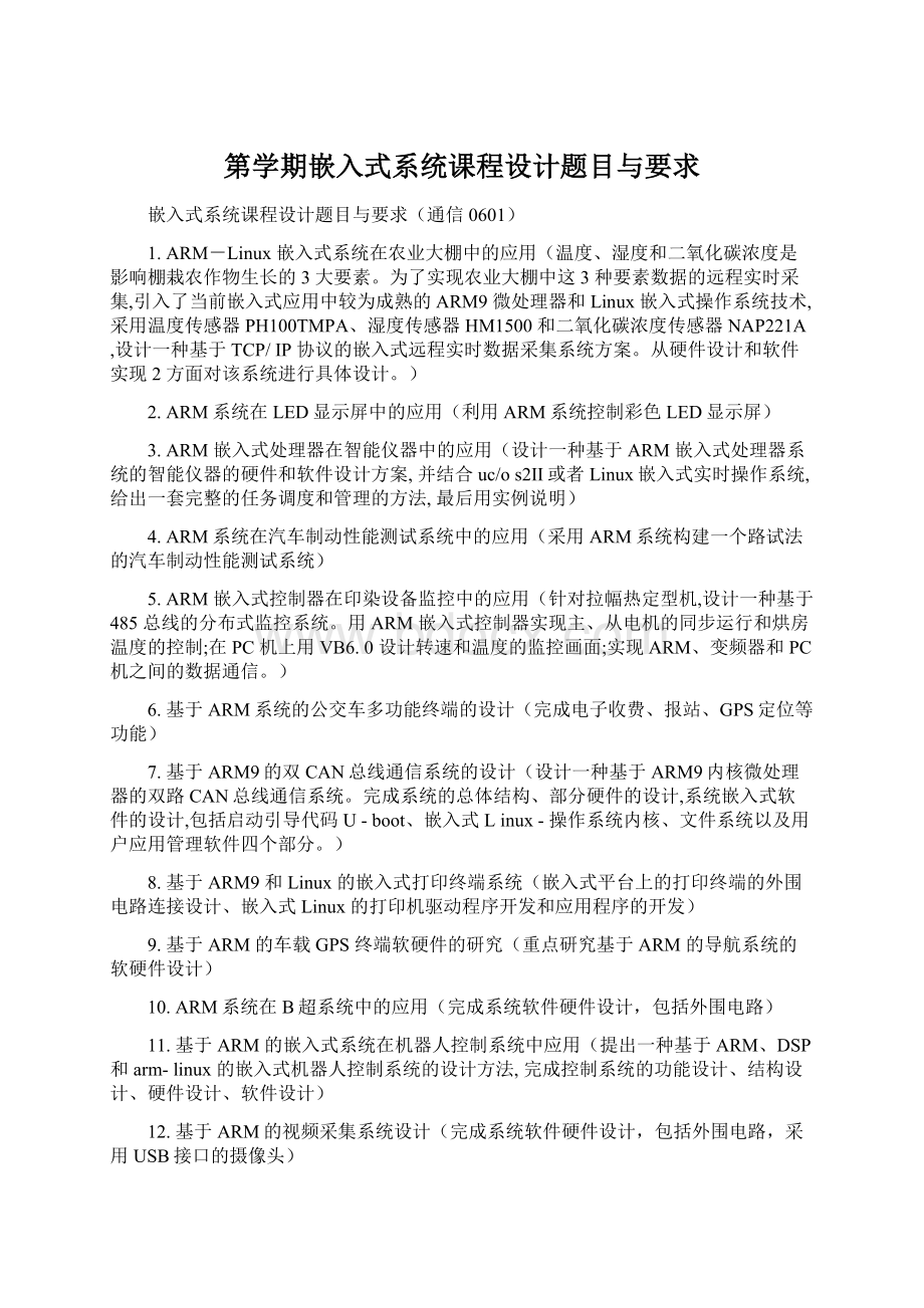 第学期嵌入式系统课程设计题目与要求Word文档格式.docx