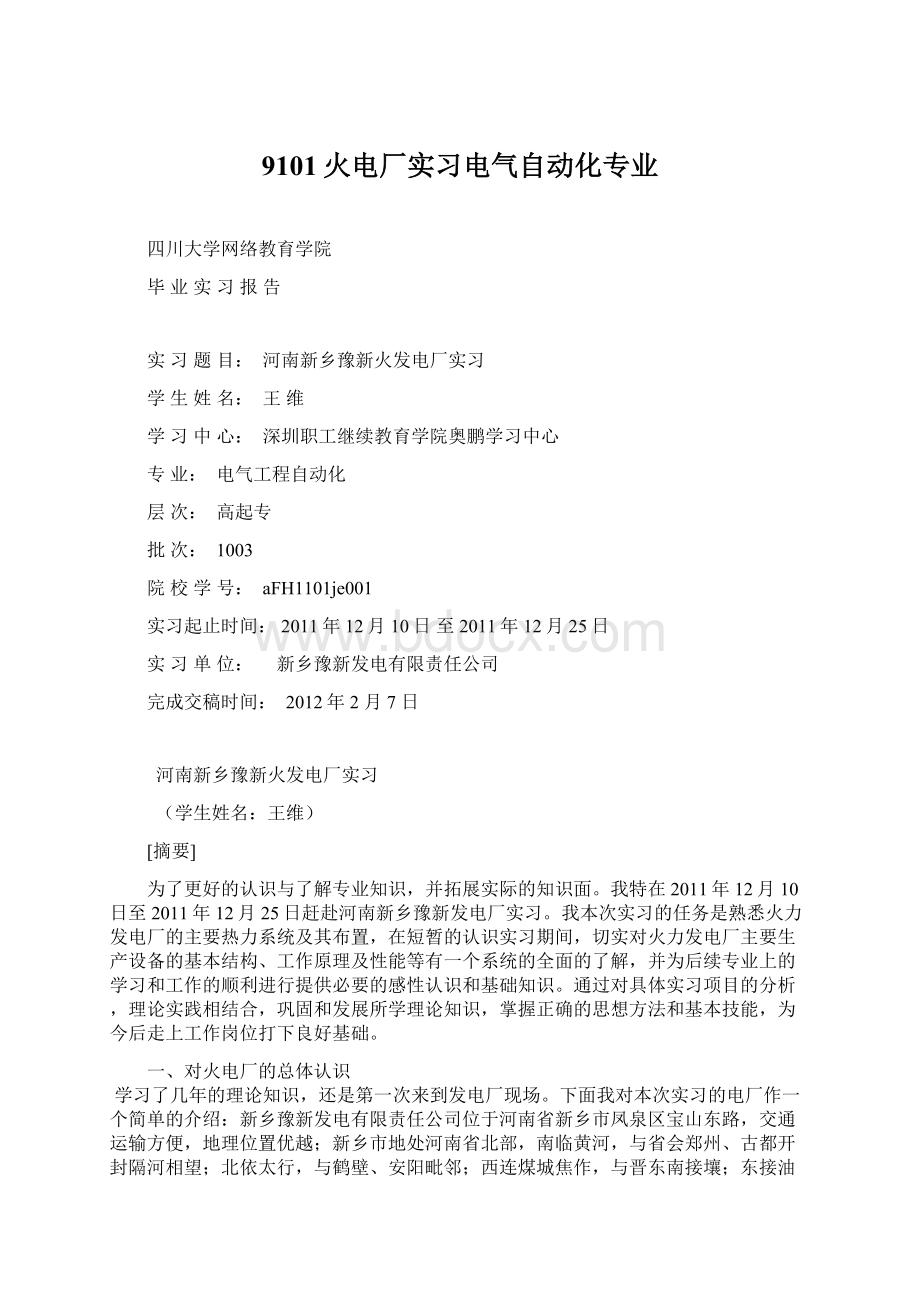 9101火电厂实习电气自动化专业.docx_第1页